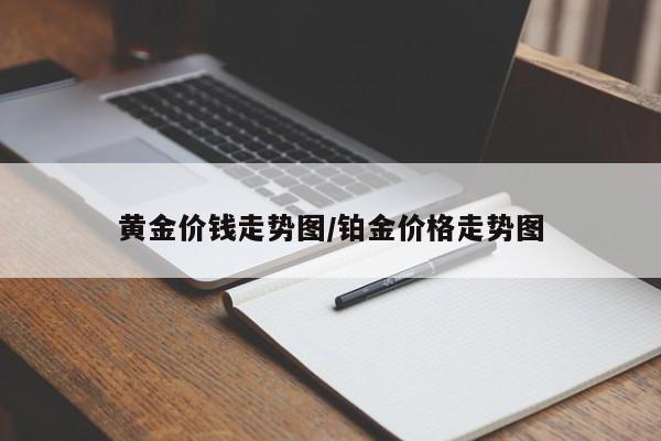 黄金价钱走势图/铂金价格走势图