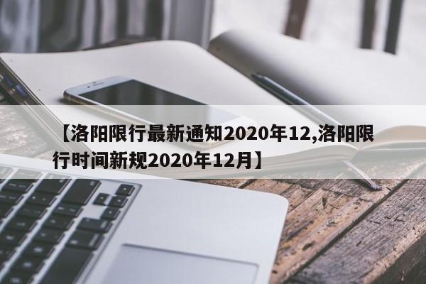 【洛阳限行最新通知2020年12,洛阳限行时间新规2020年12月】
