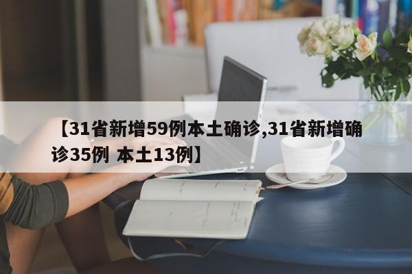 【31省新增59例本土确诊,31省新增确诊35例 本土13例】