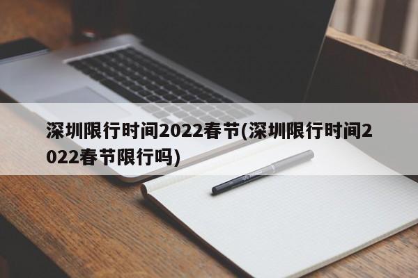深圳限行时间2022春节(深圳限行时间2022春节限行吗)