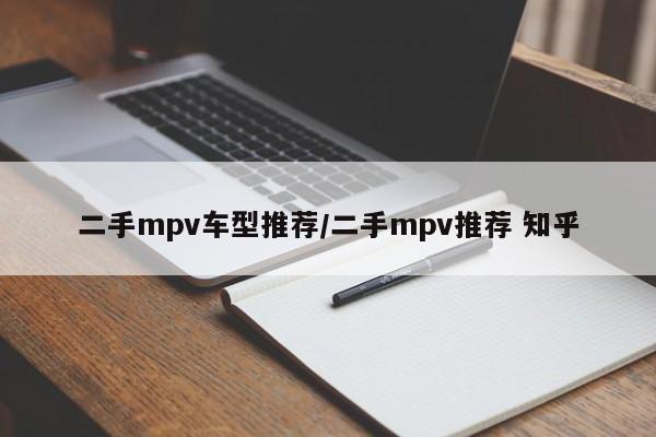 二手mpv车型推荐/二手mpv推荐 知乎