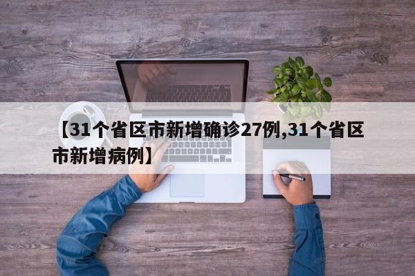 【31个省区市新增确诊27例,31个省区市新增病例】
