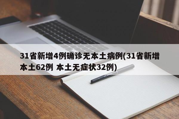 31省新增4例确诊无本土病例(31省新增本土62例 本土无症状32例)