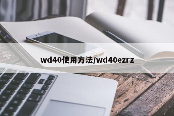 wd40使用方法/wd40ezrz