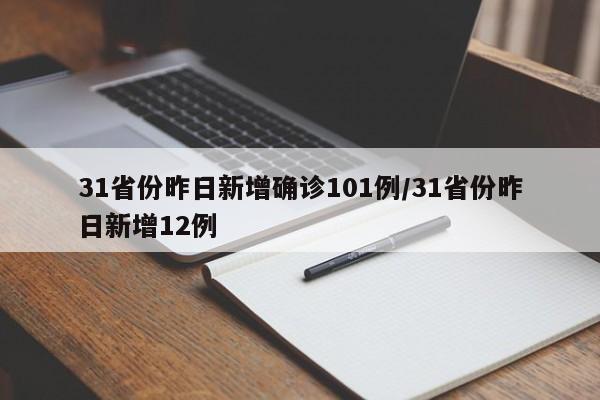 31省份昨日新增确诊101例/31省份昨日新增12例