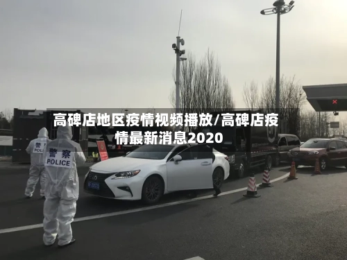 高碑店地区疫情视频播放/高碑店疫情最新消息2020-第1张图片
