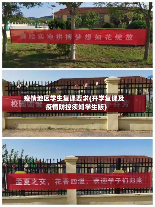 疫情地区学生复课要求(开学复课及疫情防控须知学生版)-第1张图片