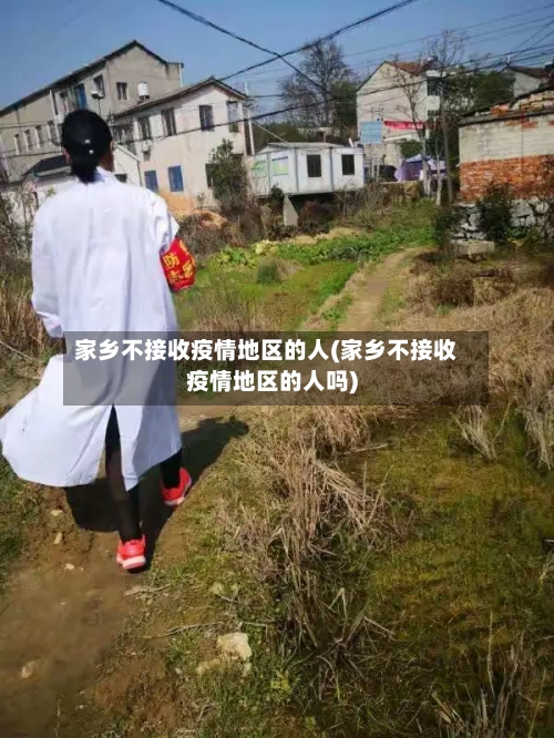 家乡不接收疫情地区的人(家乡不接收疫情地区的人吗)-第1张图片