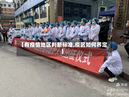 【有疫情地区判断标准,疫区如何界定】-第3张图片